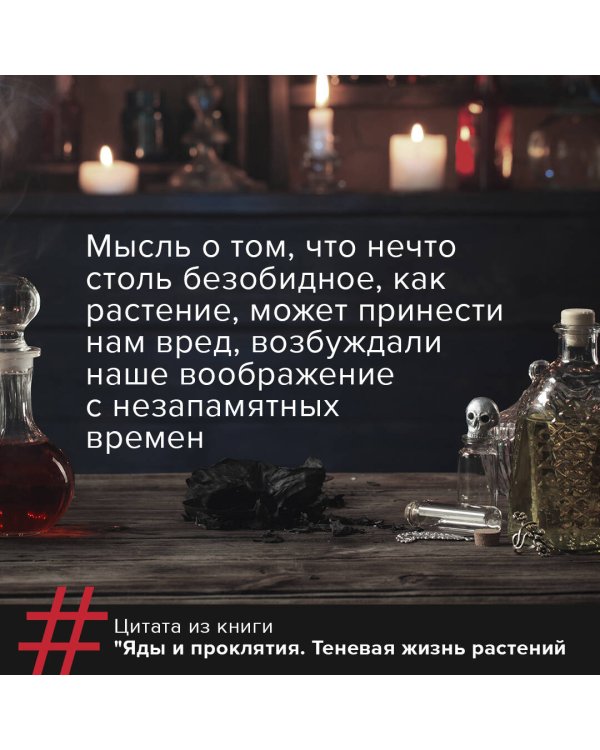 Яды и проклятия. Теневая жизнь растений