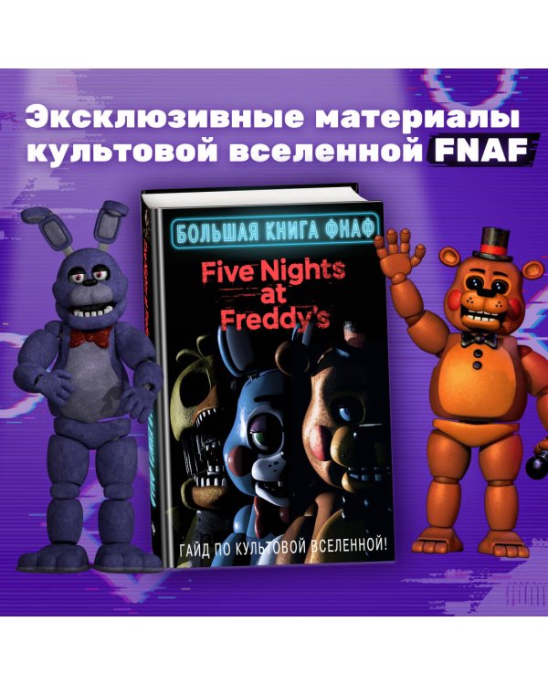 Большая книга ФНАФ. Гайд по культовой вселенной