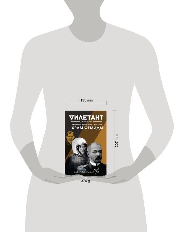 Храм Фемиды. Знаменитые судебные процессы прошлого