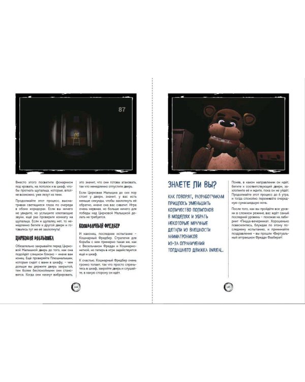 Большая книга ФНАФ. Гайд по культовой вселенной