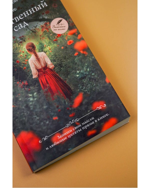 Таинственный сад