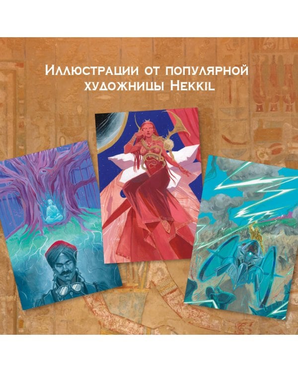 Князь Света. Порождения Света и Тьмы (иллюстрации Hekkil)