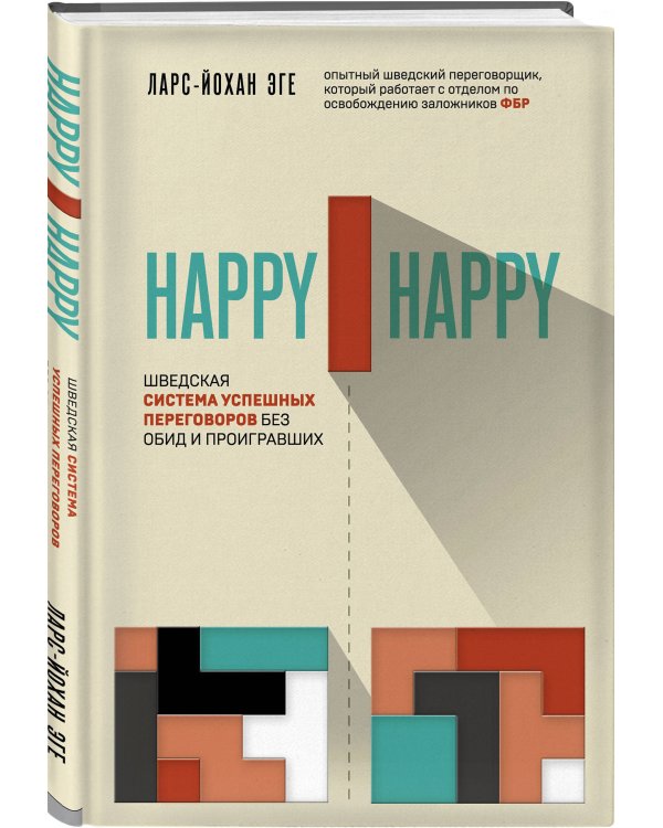 Happy-happy. Шведская система успешных переговоров без обид и проигравших