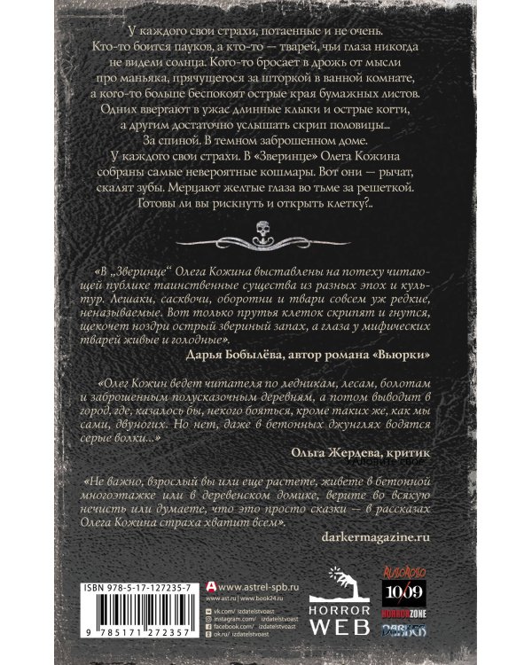 Самая страшная книга. Зверинец