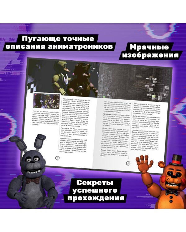 Большая книга ФНАФ. Гайд по культовой вселенной