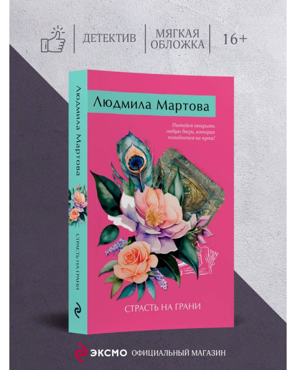 Страсть на грани