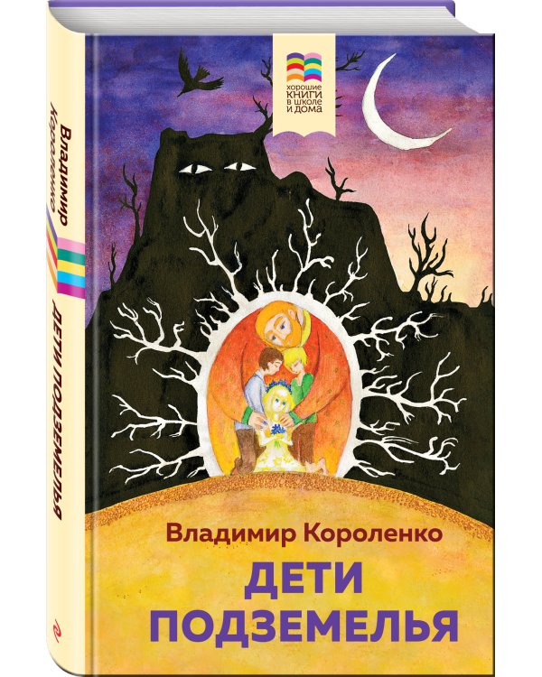 Дети подземелья