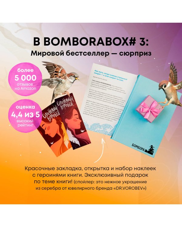 BOMBORABOX #3 Серебряный воробей