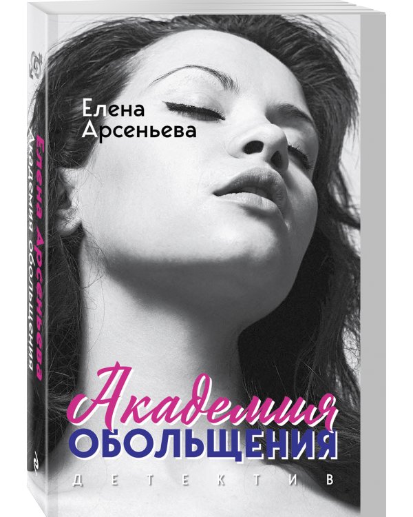 Академия обольщения