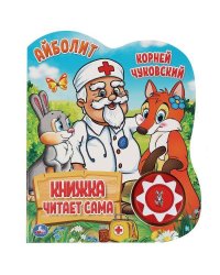 Айболит. Чуковский Корней (1 кн., 5 нажатий, книга читает) 160х200мм 10стр Умка в кор.30шт