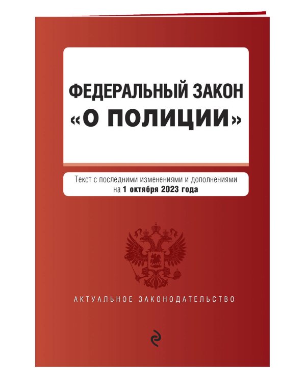 ФЗ "О полиции". В ред. на 01.10.23 / ФЗ №3-ФЗ