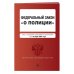 ФЗ "О полиции". В ред. на 01.10.23 / ФЗ №3-ФЗ