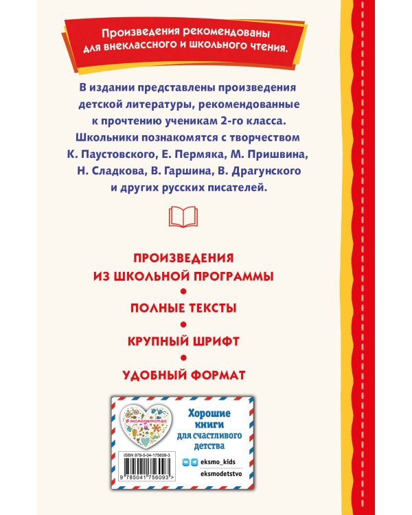 Внеклассное чтение для 2-го класса (с ил.)