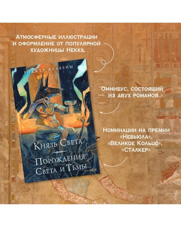 Князь Света. Порождения Света и Тьмы (иллюстрации Hekkil)