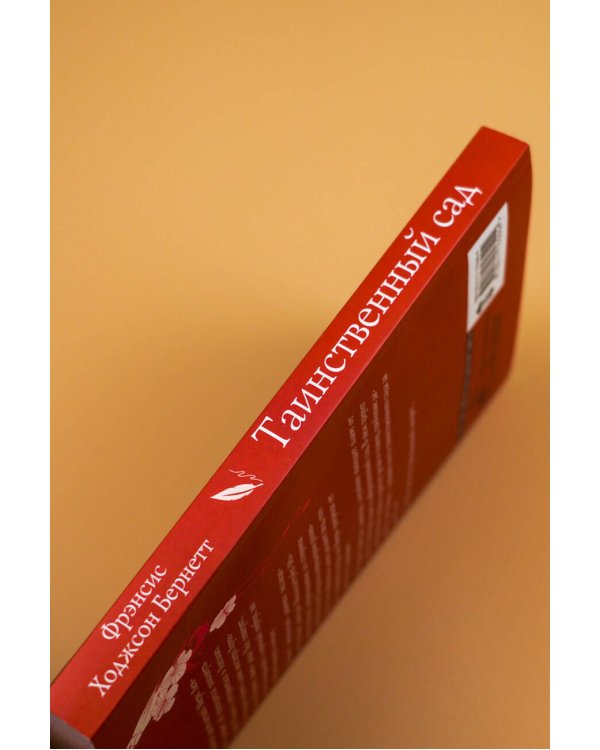 Таинственный сад