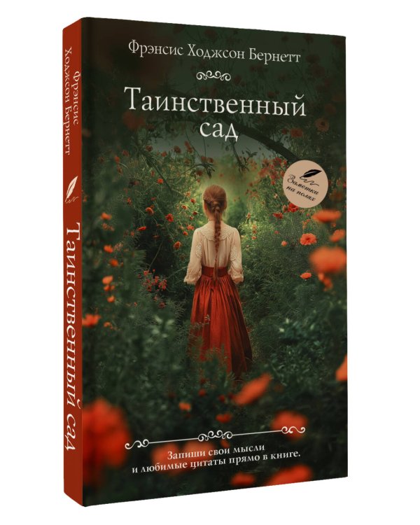 Таинственный сад