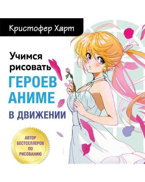 Учимся рисовать героев аниме в движении. Пошаговые уроки по работе с эмоциями и пластикой для начинающих