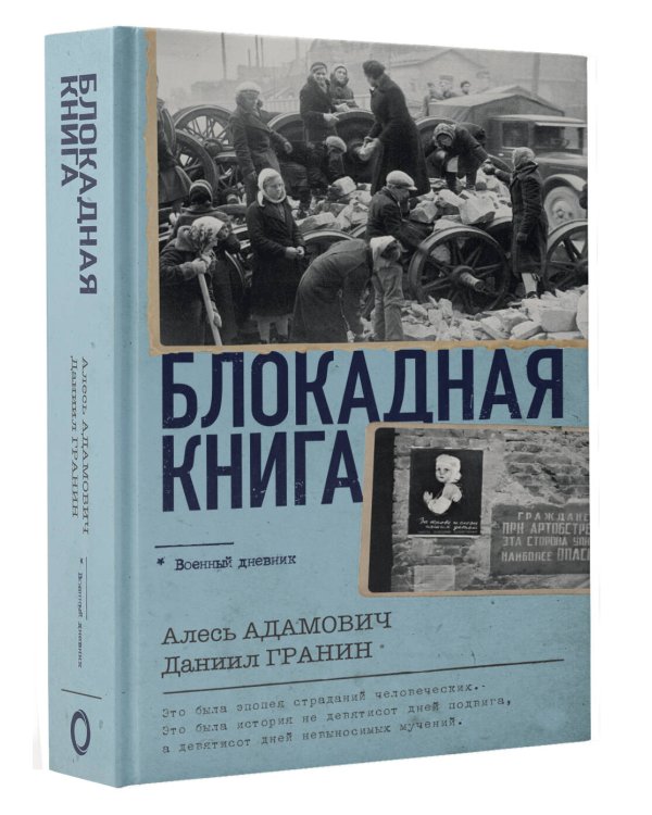 Блокадная книга