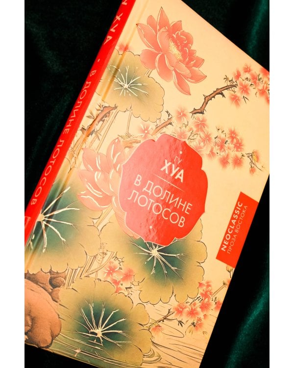 В Долине лотосов