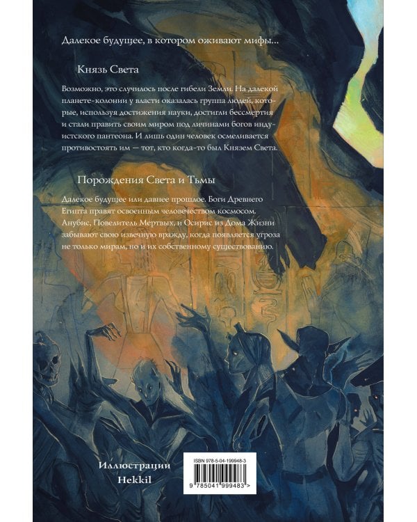 Князь Света. Порождения Света и Тьмы (иллюстрации Hekkil)