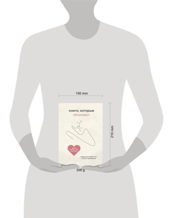 Книги, которые обнимают