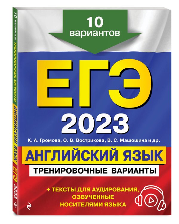ЕГЭ-2023. Английский язык. Тренировочные варианты. 10 вариантов (+ аудиоматериалы)