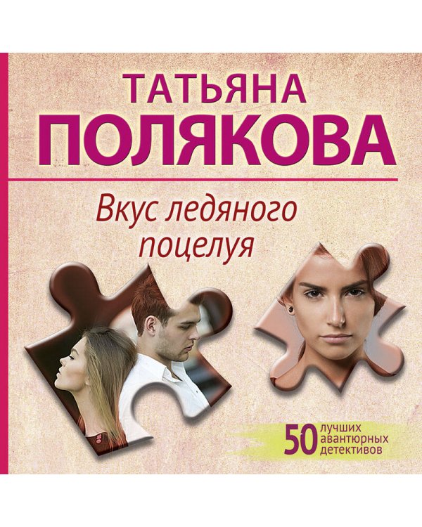 Вкус ледяного поцелуя