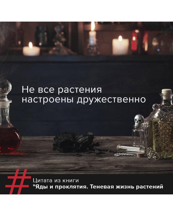 Яды и проклятия. Теневая жизнь растений