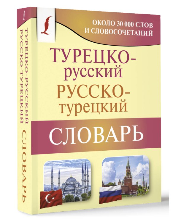 Турецко-русский русско-турецкий словарь