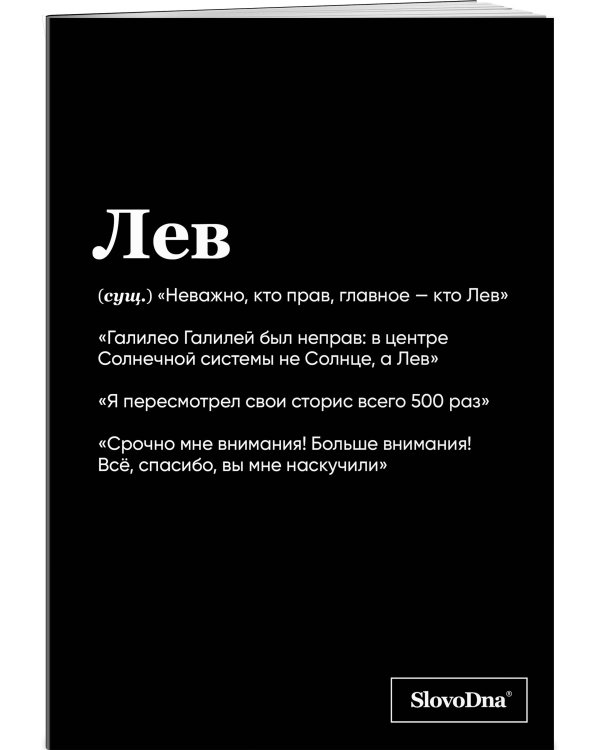 Тетрадь в клетку SlovoDna. Лев (А5, 48 л., мягкая обложка)