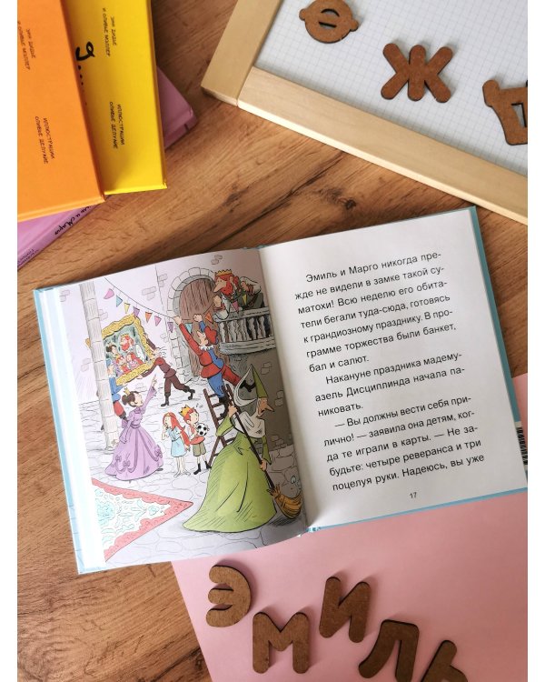 Эмиль и Марго. Страшно важная церемония. Книга для первого чтения