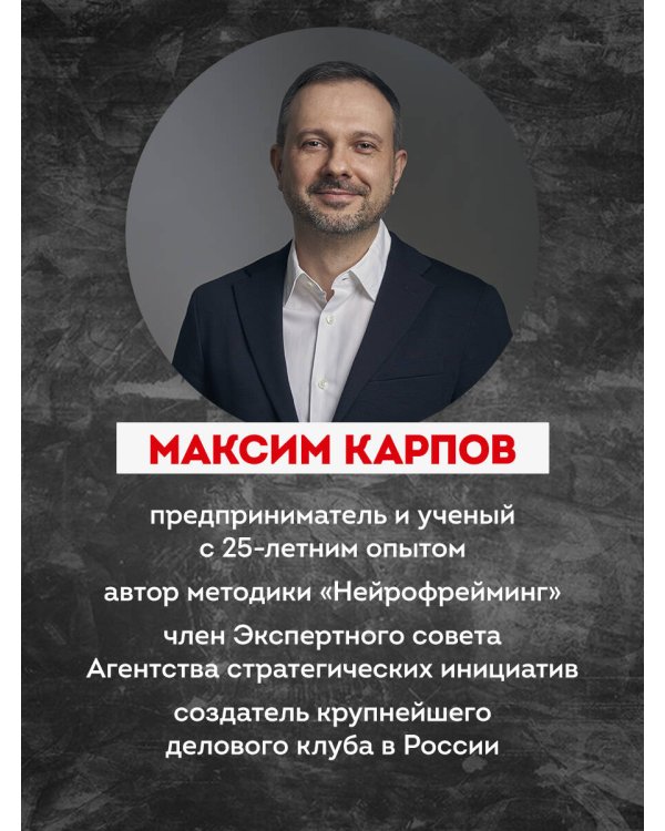 Нейропереговоры. Как добиваться своего, используя науку о мозге