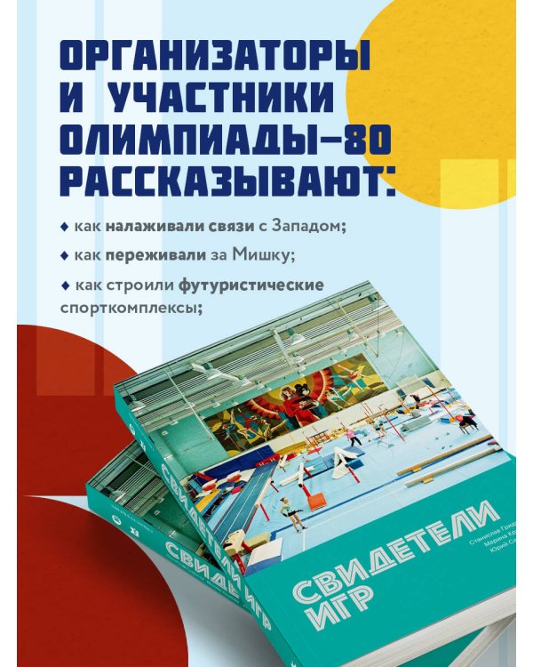 Свидетели игр