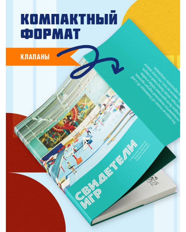 Свидетели игр