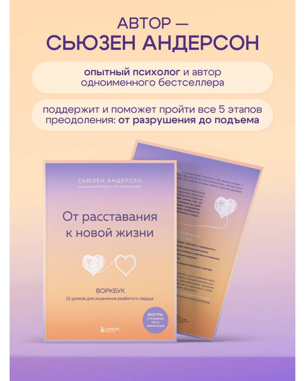 От расставания к новой жизни. Воркбук. 12 уроков для исцеления разбитого сердца