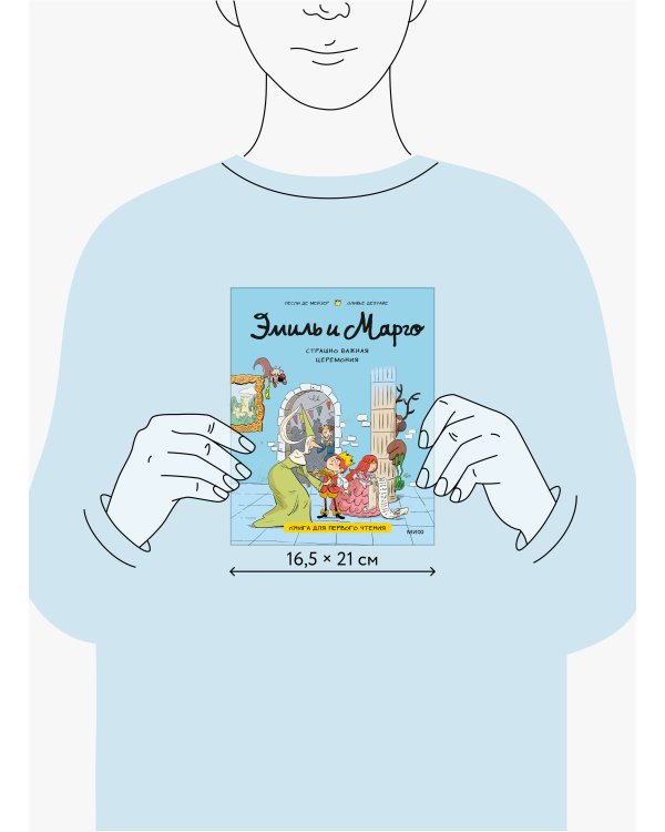 Эмиль и Марго. Страшно важная церемония. Книга для первого чтения