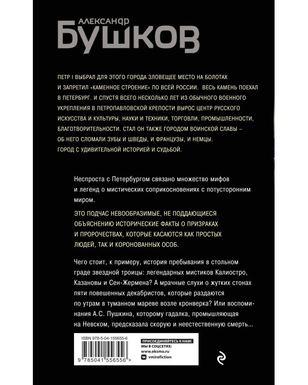 Загадочный Петербург. Призраки великого города