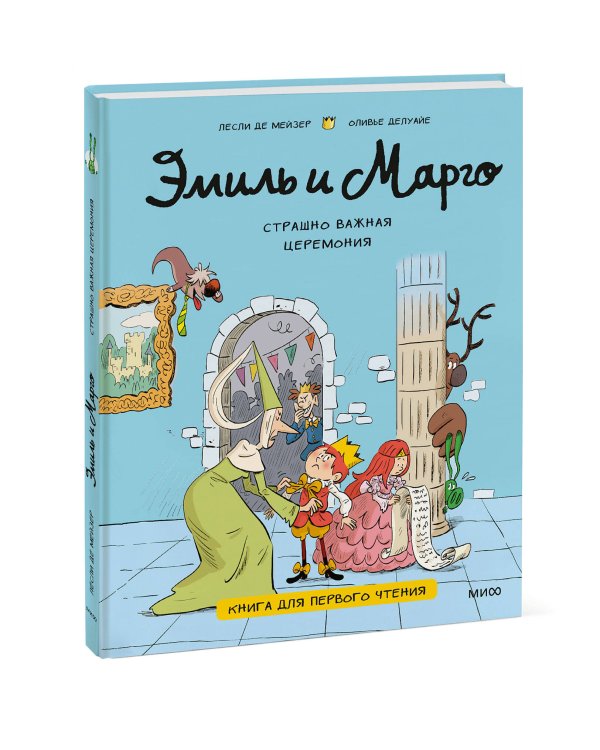 Эмиль и Марго. Страшно важная церемония. Книга для первого чтения