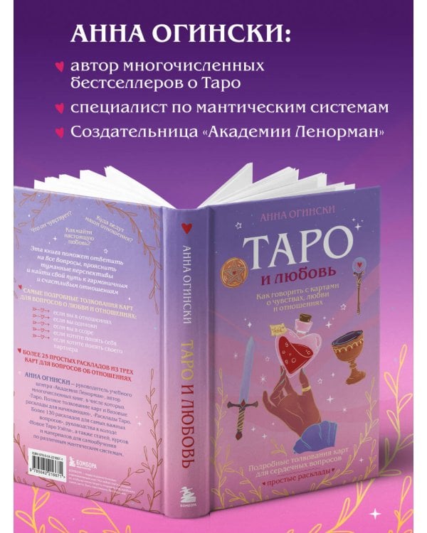 Таро и любовь. Как говорить с картами о чувствах, любви и отношениях