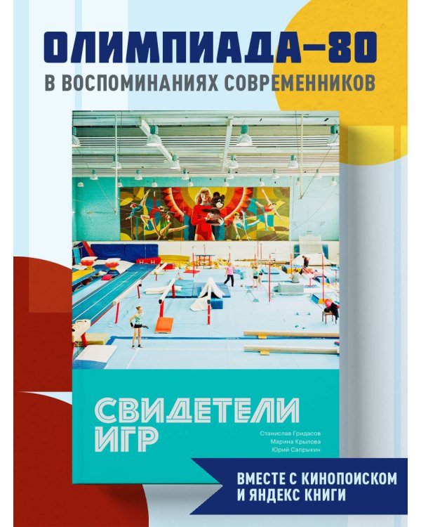 Свидетели игр