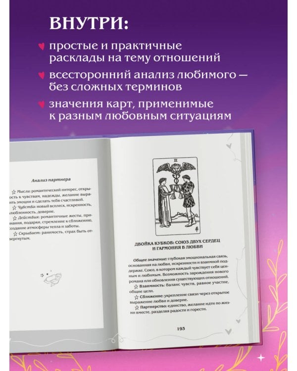 Таро и любовь. Как говорить с картами о чувствах, любви и отношениях