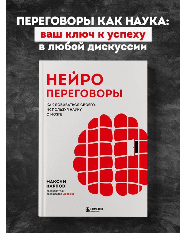 Нейропереговоры. Как добиваться своего, используя науку о мозге
