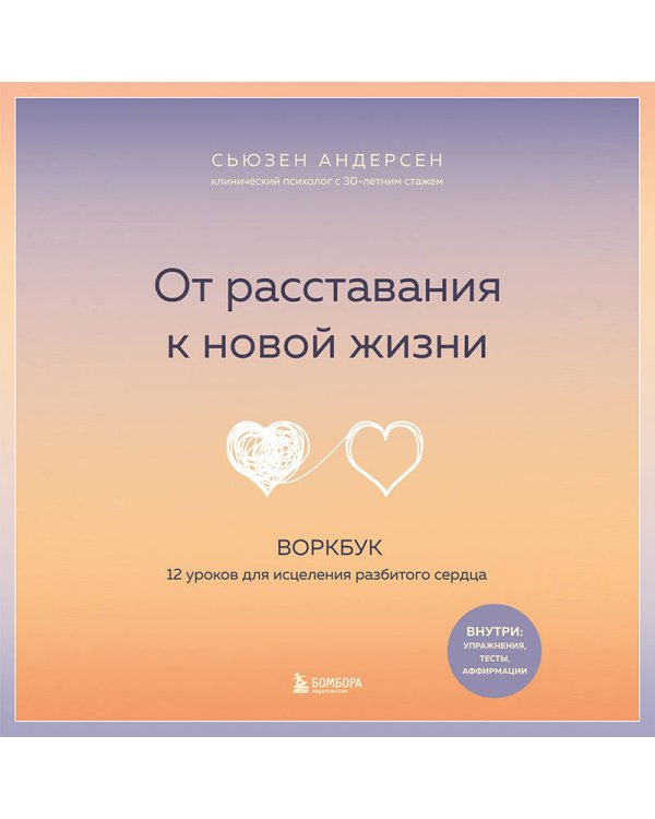 От расставания к новой жизни. Воркбук. 12 уроков для исцеления разбитого сердца