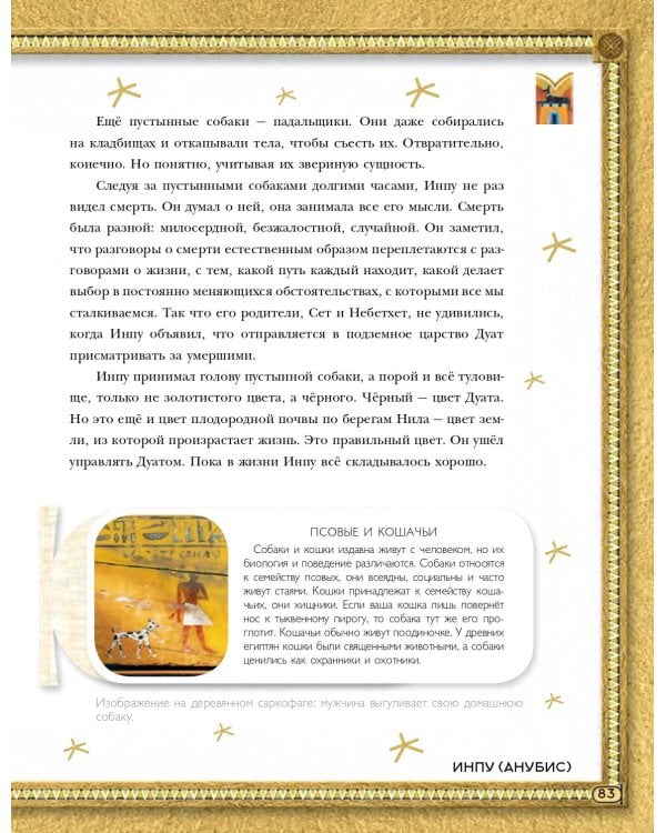 Мифы Древнего Египта. Истории о богах и священных животных