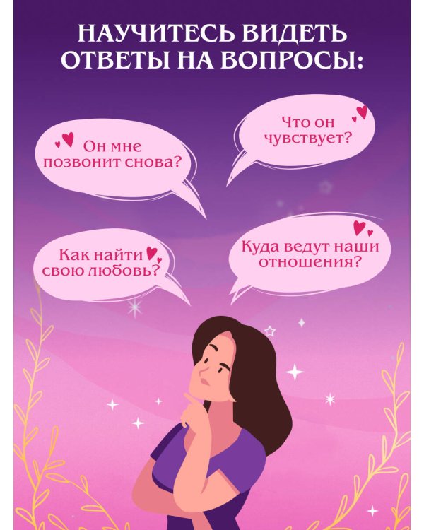 Таро и любовь. Как говорить с картами о чувствах, любви и отношениях