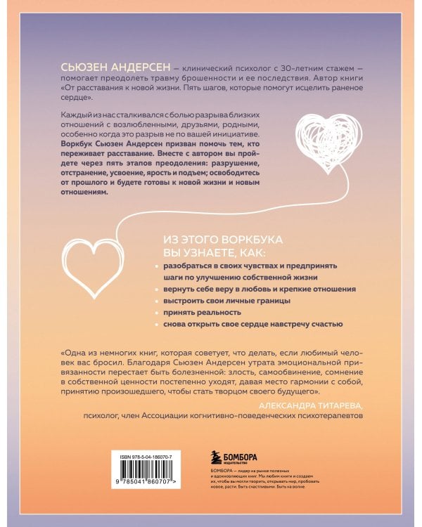 От расставания к новой жизни. Воркбук. 12 уроков для исцеления разбитого сердца