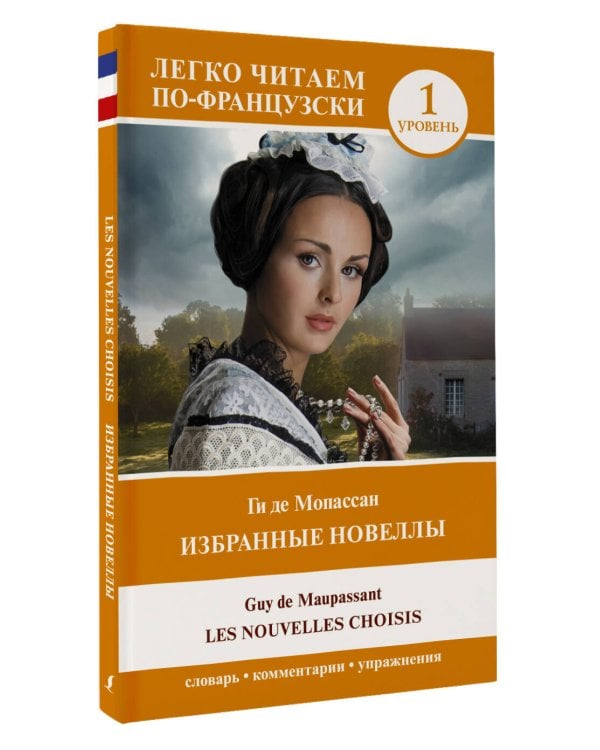 Избранные новеллы. Уровень 1 = Les Nouvelles Choisis