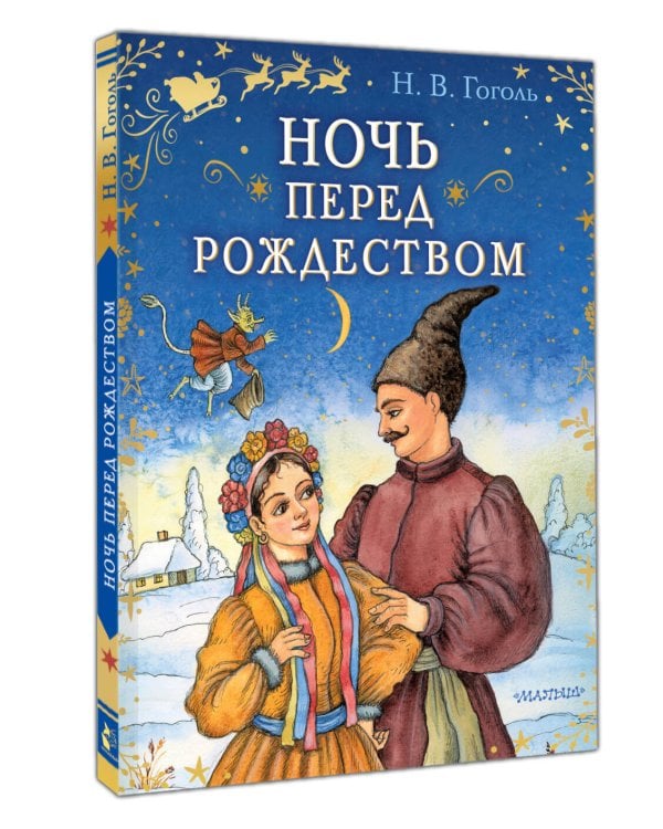 Ночь перед Рождеством