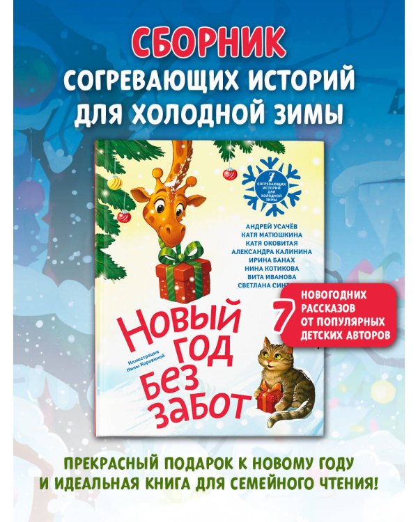 Новый год без забот. 7 согревающих историй для холодной зимы