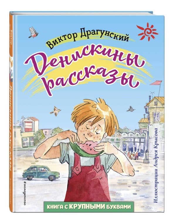 Денискины рассказы (ил. А. Крысова)